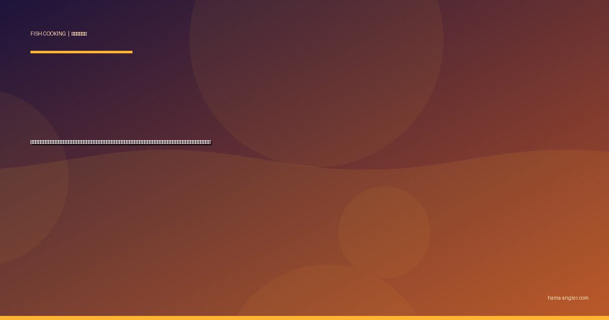 マトウダイ（的鯛）の料理レシピ完全版｜ムニエル・刺身・肝ソース・ブイヤベース・骨出汁リゾットまで遠州灘の「的を射る美魚」を絶品に仕上げる全技術