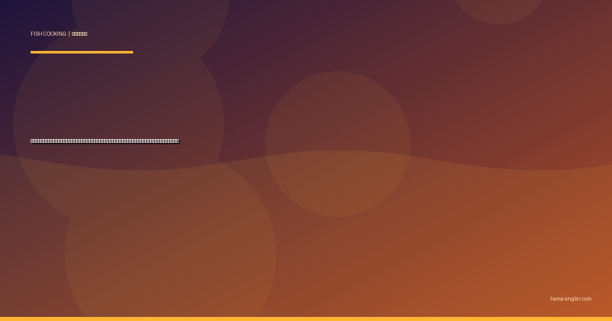 ベラ（キュウセン）の料理レシピ完全版｜塩焼き・煮付け・天ぷら・唐揚げ・干物まで浜名湖の堤防外道を絶品に仕上げる全技術