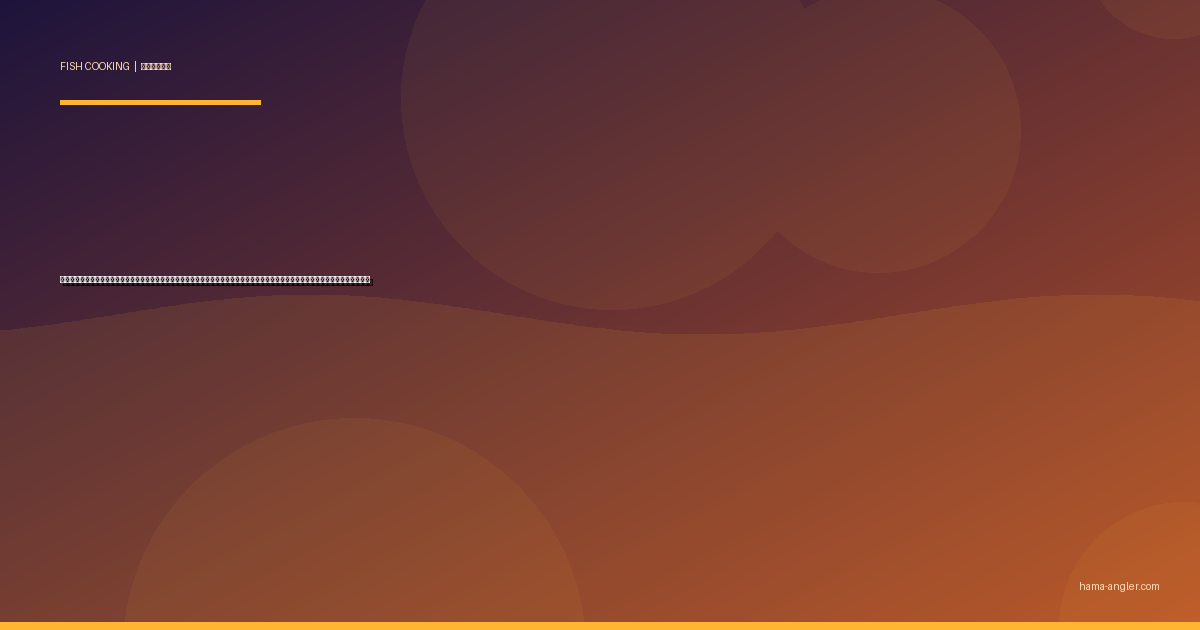 オニオコゼ（鬼虎魚）の料理レシピ完全版｜薄造り・唐揚げ・味噌汁・煮付け・肝ポン酢まで遠州灘の猛毒高級魚を絶品に仕上げる全技術