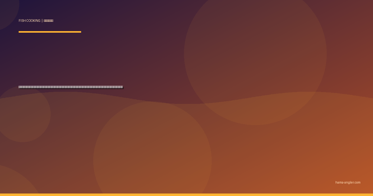 テナガエビ（手長海老）の料理レシピ完全版｜素揚げ・唐揚げ・かき揚げ・佃煮・味噌汁まで浜名湖・都田川の初夏の風物詩を絶品に仕上げる全技術