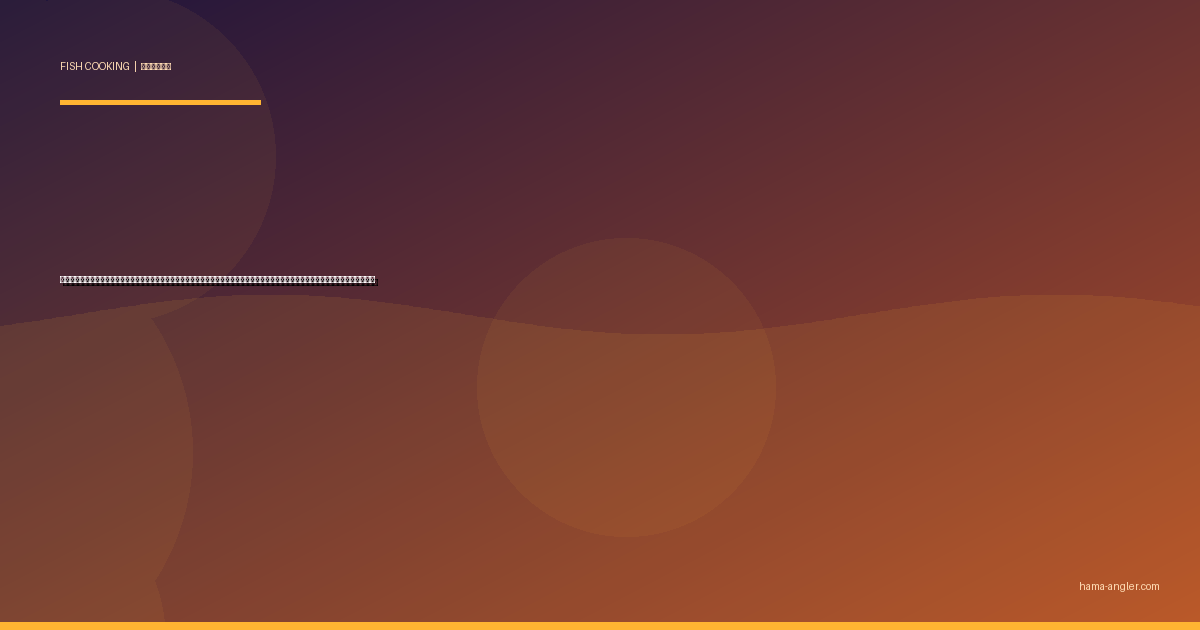 ホウボウ（魴鮄）の料理レシピ完全版｜刺身・煮付け・ブイヤベース・唐揚げ・潮汁まで遠州灘の海底の赤い飛行魚を絶品に仕上げる全技術