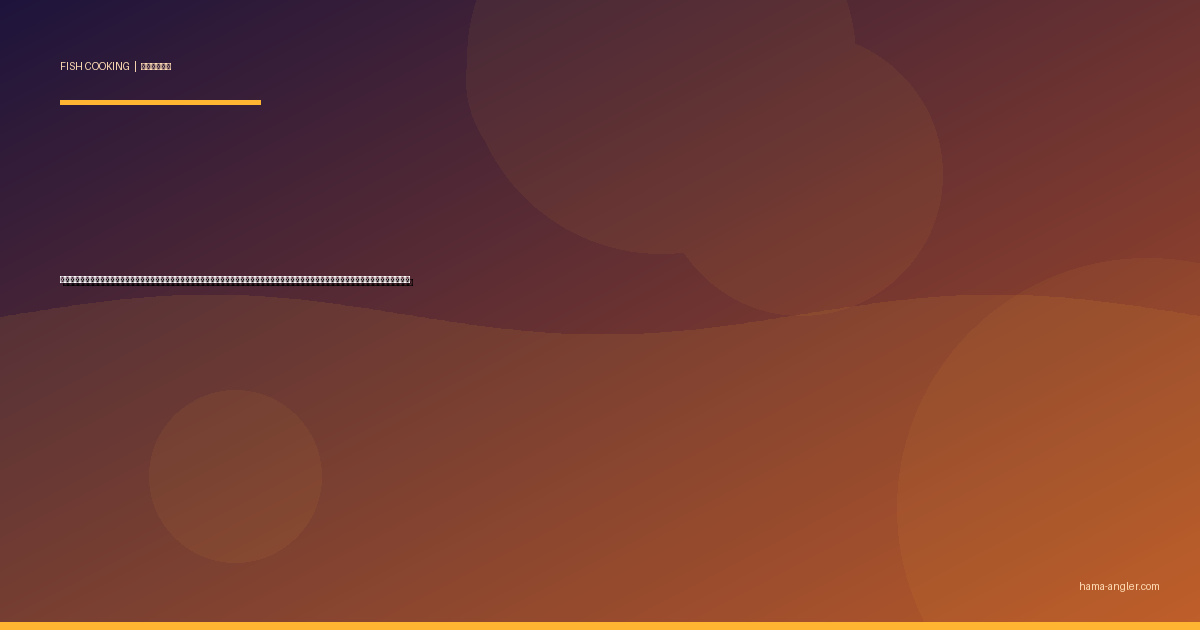 アオリイカ（障泥烏賊）の料理レシピ完全版｜刺身・天ぷら・イカ飯・バター醤油炒め・塩辛まで遠州灘・浜名湖の「イカの王様」を絶品に仕上げる全技術