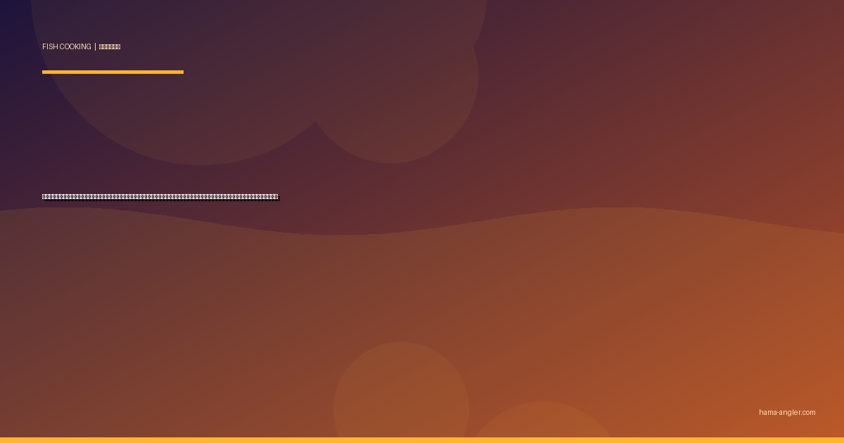 コウイカ（甲烏賊・スミイカ）の料理レシピ完全版｜刺身・天ぷら・イカ墨パスタ・煮付け・甲烏賊飯まで浜名湖の肉厚イカを絶品に仕上げる全技術