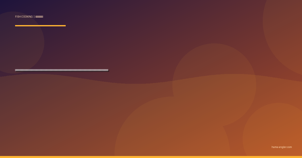 ソウダガツオ（宗太鰹）の料理レシピ完全版｜なまり節・漬け丼・竜田揚げ・つみれ汁・自家製宗田節まで遠州灘ショアジギングの大量釣果を絶品に仕上げる全技術