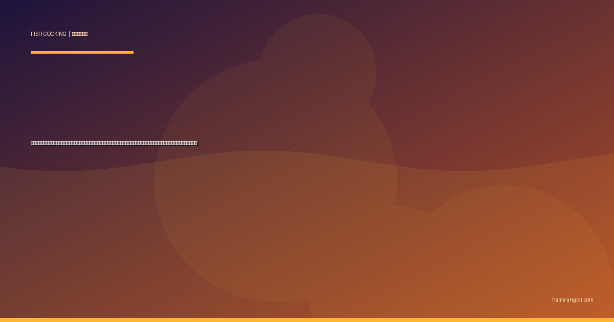 ワタリガニ（ガザミ）の料理レシピ完全版｜茹でガニ・蒸しガニ・味噌汁・パスタ・炊き込みご飯まで浜名湖の秋冬の蟹を絶品に仕上げる全技術