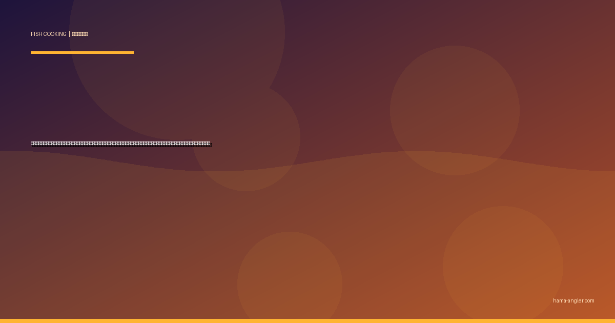 スルメイカ（真烏賊・マイカ）の料理レシピ完全版｜刺身・沖漬け・イカ焼き・塩辛・一夜干し・肝炒めまで遠州灘の夏の万能イカを絶品に仕上げる全技術