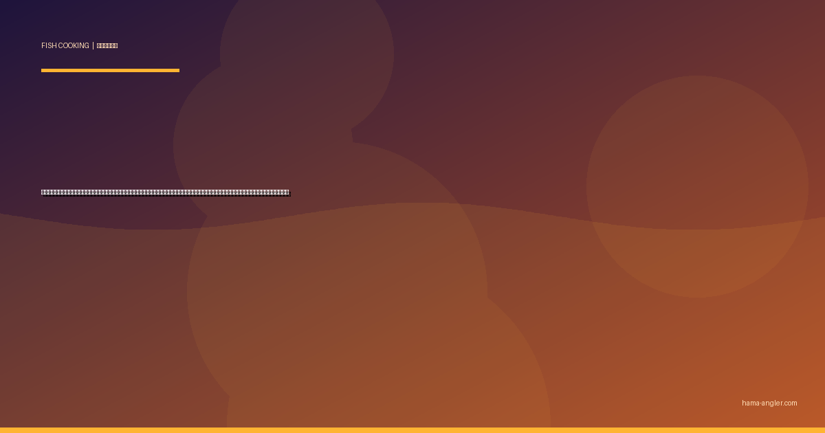 カワハギ（皮剥・本カワハギ）の料理レシピ完全版｜肝醤油刺身・薄造り・肝和え・煮付け・唐揚げ・鍋まで遠州灘の秋冬の肝パン美魚を絶品に仕上げる全技術