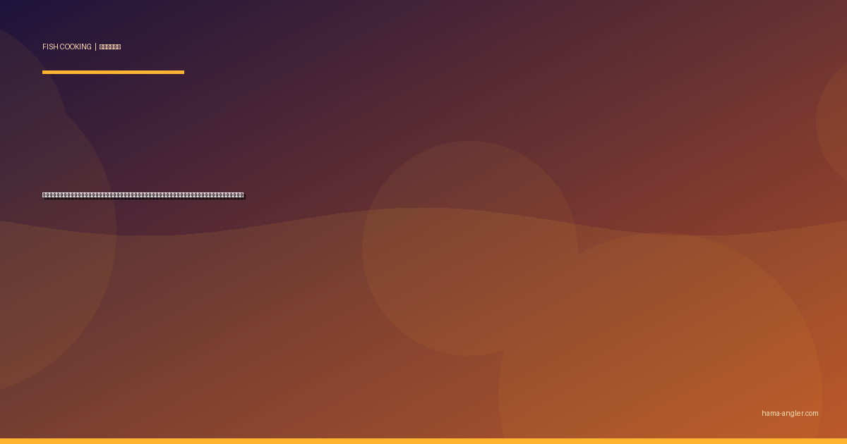 マダイ（真鯛）の料理レシピ完全版｜刺身・塩焼き・鯛めし・アクアパッツァ・潮汁まで釣りたて真鯛を絶品に仕上げる全技術