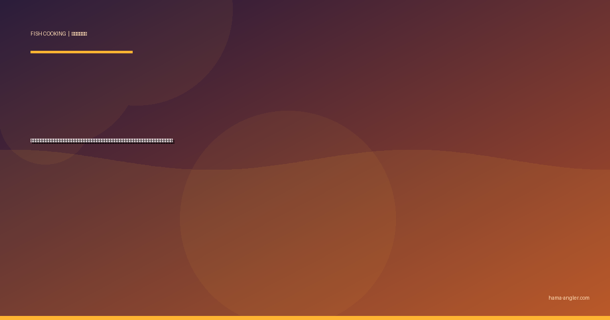 アユ（鮎）の料理レシピ完全版｜塩焼き・背ごし・甘露煮・フライ・炊き込みご飯まで天竜川の香魚を絶品に仕上げる全技術