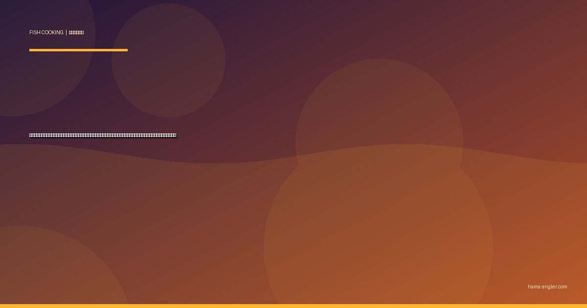 キジハタ（アコウ）の料理レシピ完全版｜刺身・薄造り・煮付け・鍋・アクアパッツァまで遠州灘の高級根魚を絶品に仕上げる全技術