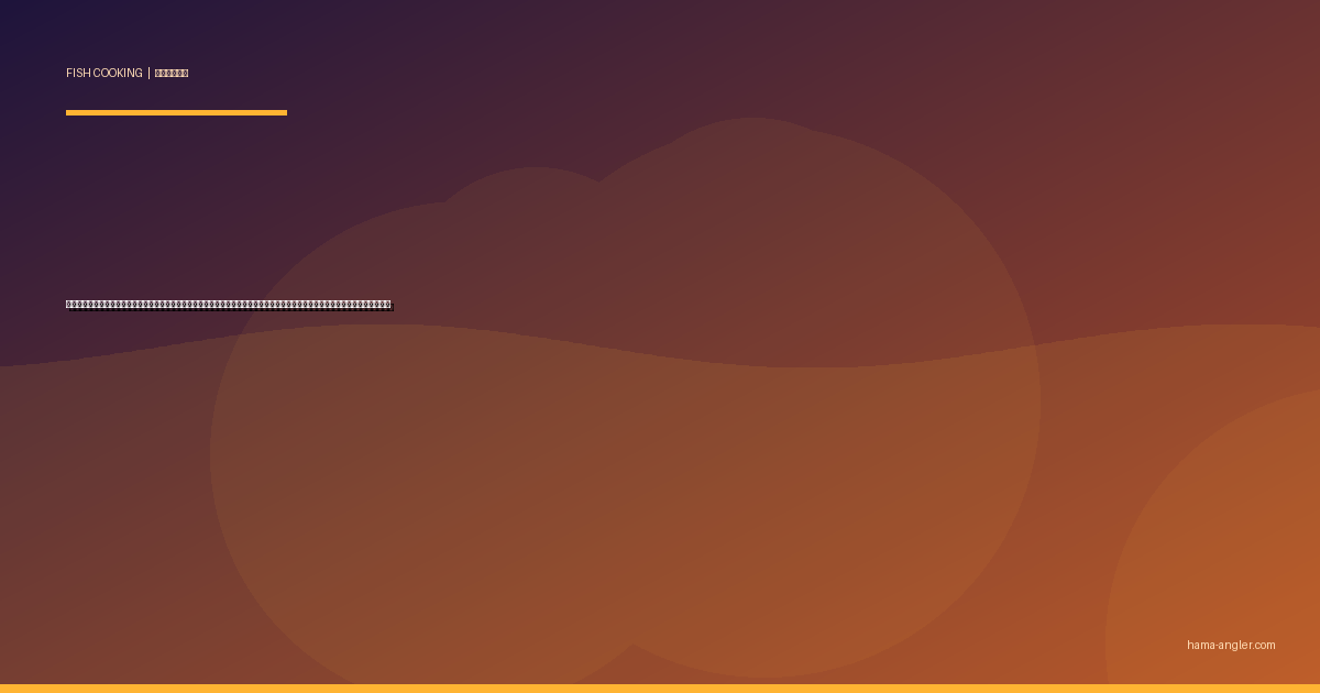 ウナギ（鰻）の料理レシピ完全版｜蒲焼き・白焼き・ひつまぶし・う巻き・肝吸いまで浜名湖の天然うなぎを絶品に仕上げる全技術