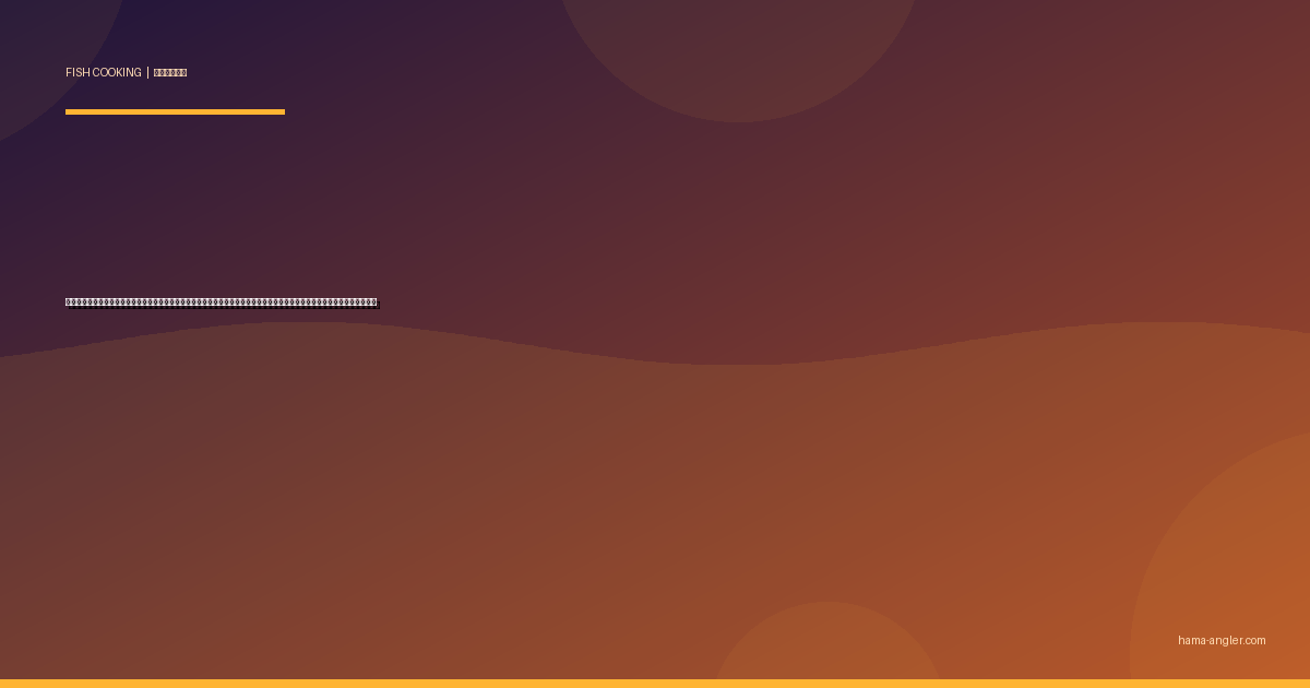 アマゴ（甘子）の料理レシピ完全版｜塩焼き・甘露煮・天ぷら・骨酒・燻製まで天竜川水系の渓流美魚を絶品に仕上げる全技術