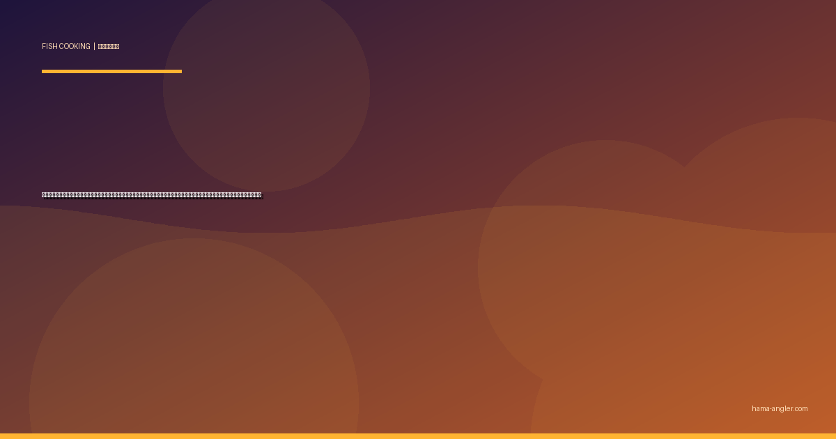 イサキ（伊佐木）の料理レシピ完全版｜塩焼き・刺身・煮付け・なめろう・アクアパッツァまで遠州灘の初夏の美魚を絶品に仕上げる全技術