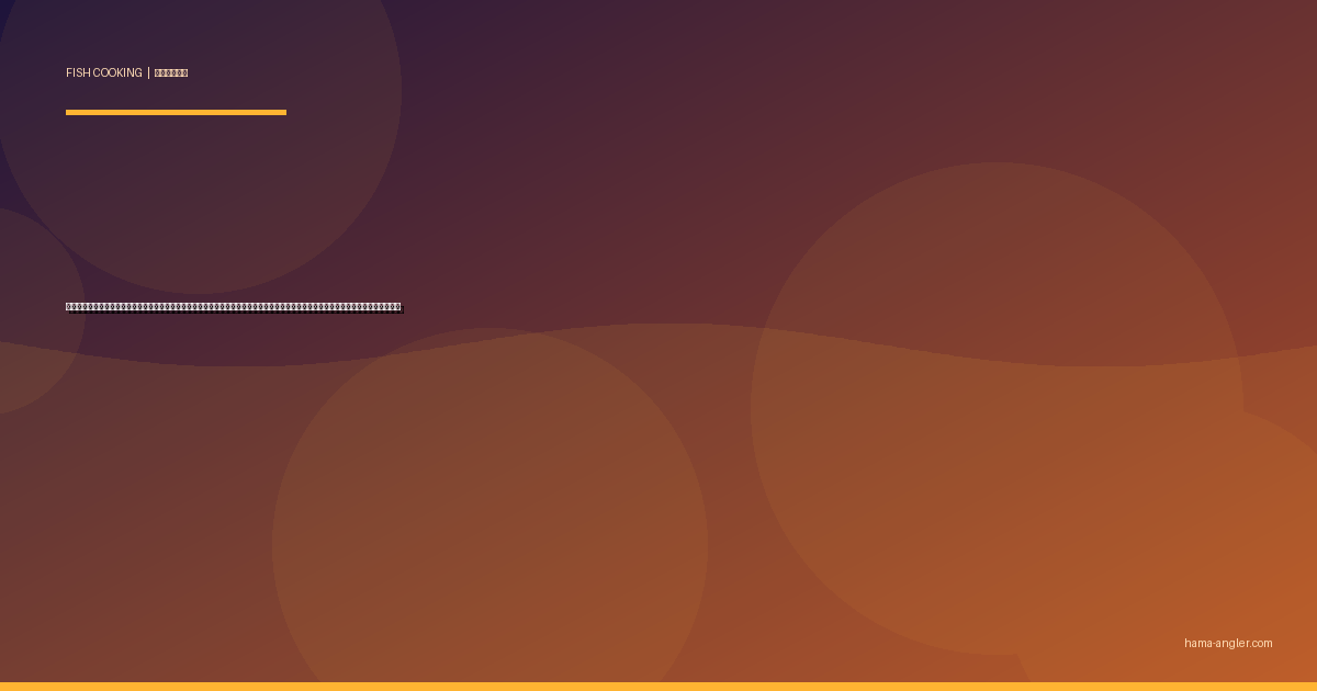 サバ（鯖）の料理レシピ完全版｜〆鯖・味噌煮・竜田揚げ・炊き込みご飯・棒寿司まで遠州灘サビキの大量釣果を絶品に仕上げる全技術