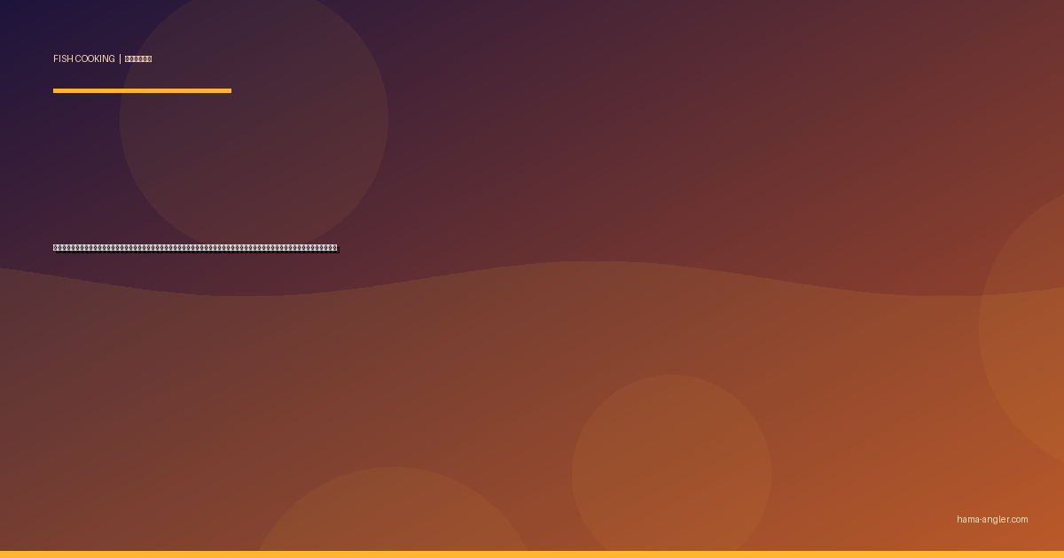 シロギス（鱚）の料理レシピ完全版｜天ぷら・刺身・塩焼き・フライ・骨せんべい・南蛮漬けまで遠州灘の砂浜の女王を絶品に仕上げる全技術