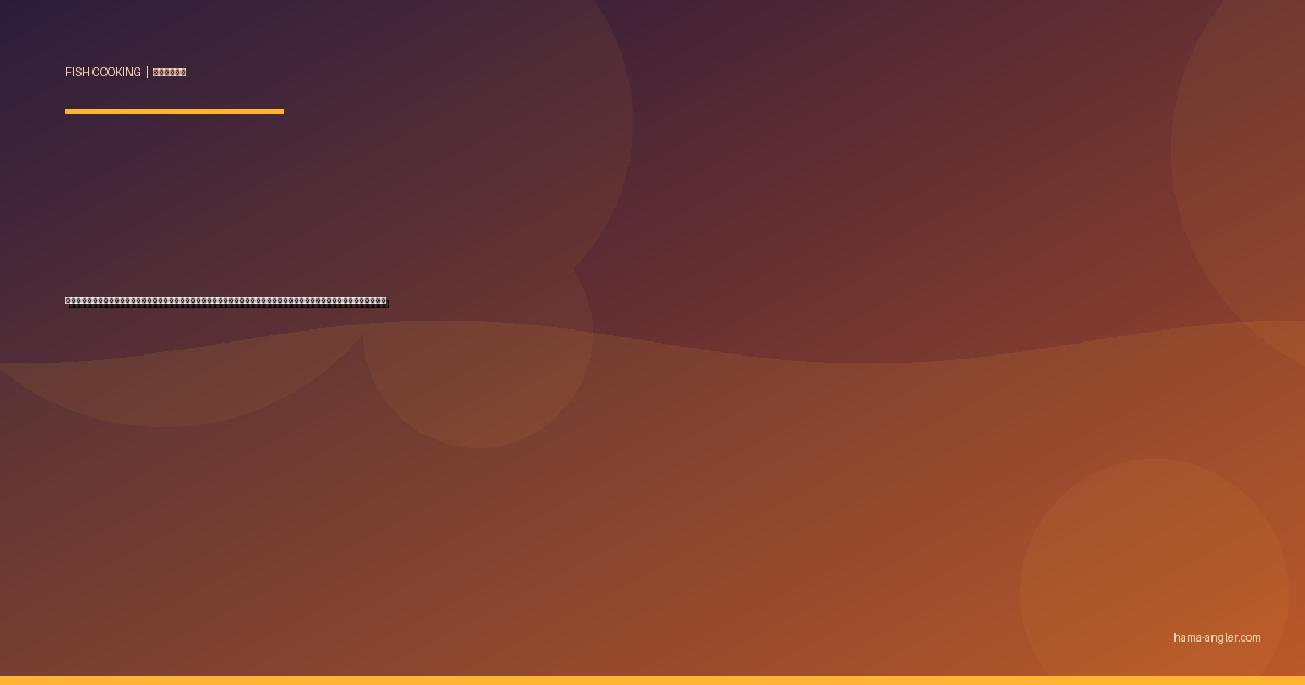 タコ（蛸）の料理レシピ完全版｜刺身・たこ焼き・煮物・カルパッチョ・アヒージョまで浜名湖の堤防タコを絶品に仕上げる全技術