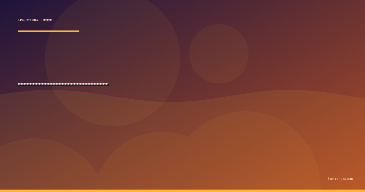 マハタ（真羽太）の料理レシピ完全版｜薄造り・鍋・煮付け・酒蒸し・カマ焼きまで遠州灘の幻の高級根魚を絶品に仕上げる全技術