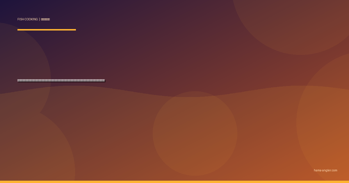 マダイ（真鯛）の料理レシピ完全版｜鯛めし・塩焼き・昆布締め・アクアパッツァ・あら汁まで遠州灘の王者を絶品に仕上げる全技術