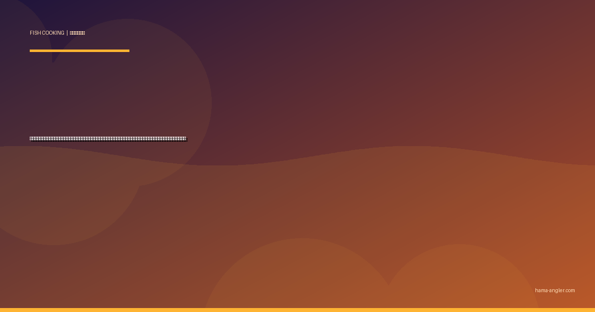 サヨリ（細魚）の料理レシピ完全版｜刺身・天ぷら・一夜干し・糸造り・梅しそ巻き揚げまで浜名湖の銀色の貴婦人を絶品に仕上げる全技術