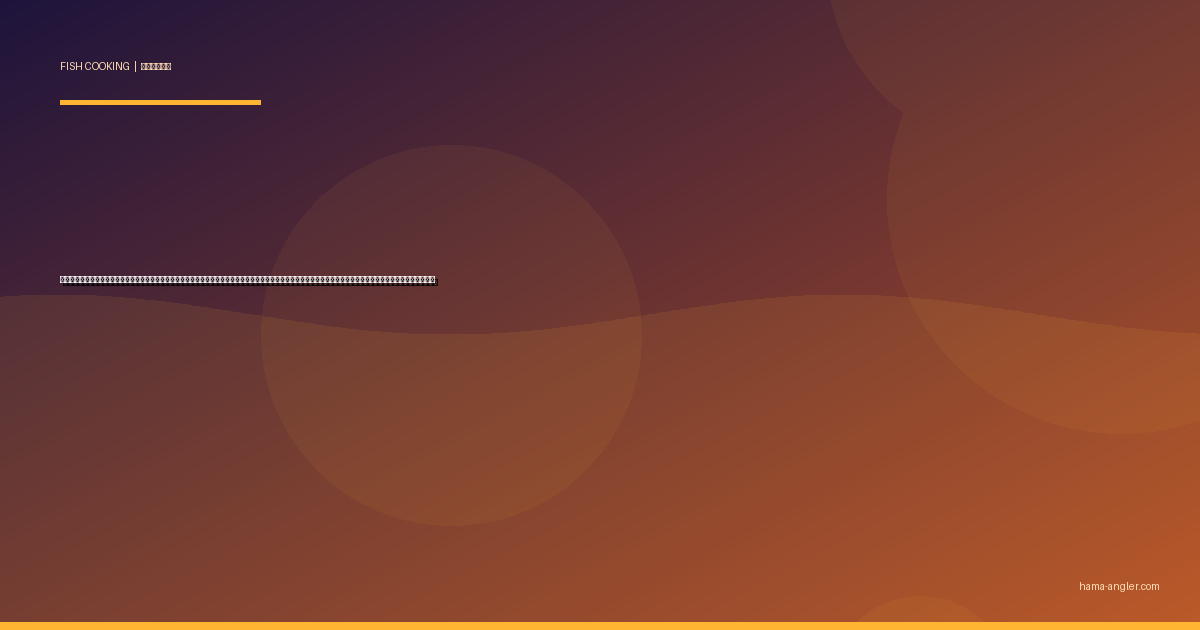 シイラ（万力・マヒマヒ）の料理レシピ完全版｜ムニエル・刺身・フライ・ガーリックステーキ・フィッシュタコスまで遠州灘の夏の暴れん坊を絶品に仕上げる全技術