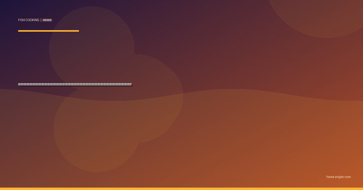 キビレ（黄鰭鯛・キチヌ）の料理レシピ完全版｜刺身・塩焼き・煮付け・アクアパッツァ・なめろうまで浜名湖のクロダイの影に隠れた実力派を絶品に仕上げる全技術