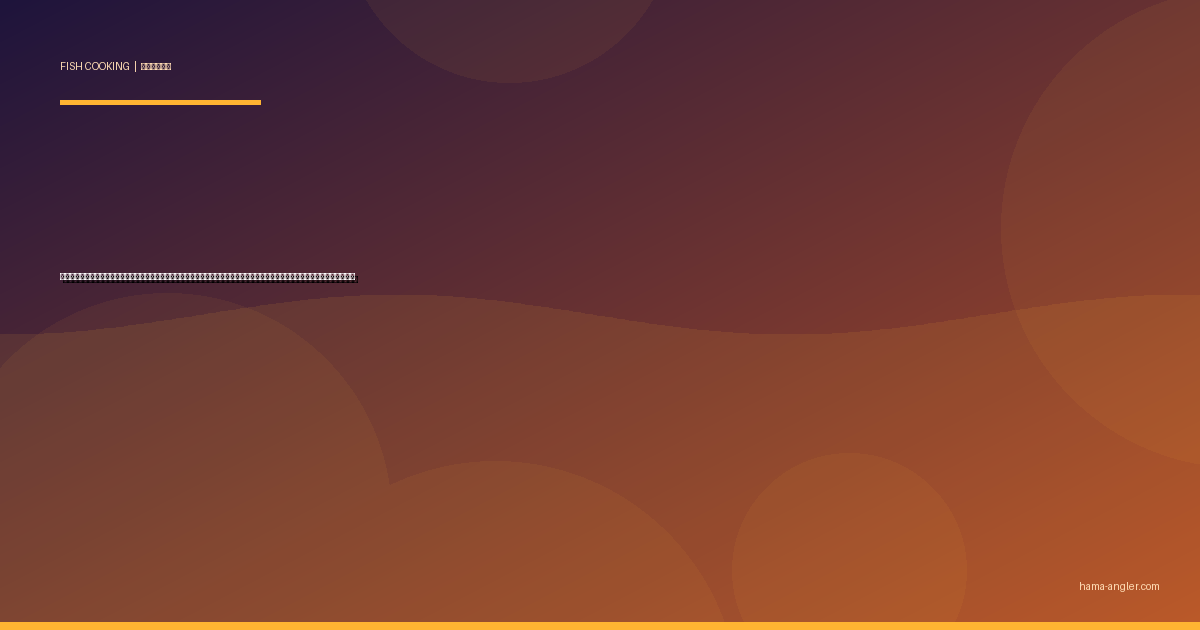 ウナギ（鰻）の料理レシピ完全版｜蒲焼き・白焼き・ひつまぶし・うざく・骨せんべいまで浜名湖の天然鰻を絶品に仕上げる全技術