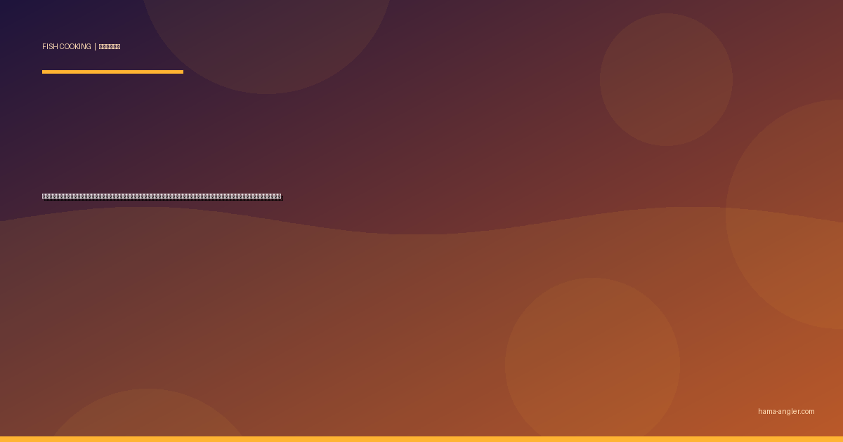 カンパチ（間八・勘八）の料理レシピ完全版｜刺身・照り焼き・カマ塩焼き・しゃぶしゃぶ・漬け丼まで遠州灘の夏の最強青物を絶品に仕上げる全技術