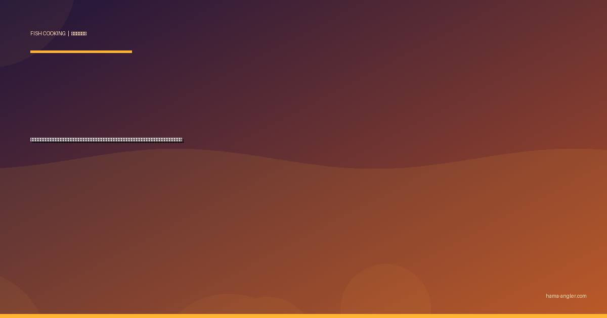 ボラ（鯔・イナ）の料理レシピ完全版｜刺身・へそ焼き・カラスミ・味噌漬け・フライまで浜名湖の嫌われ者を絶品に仕上げる全技術