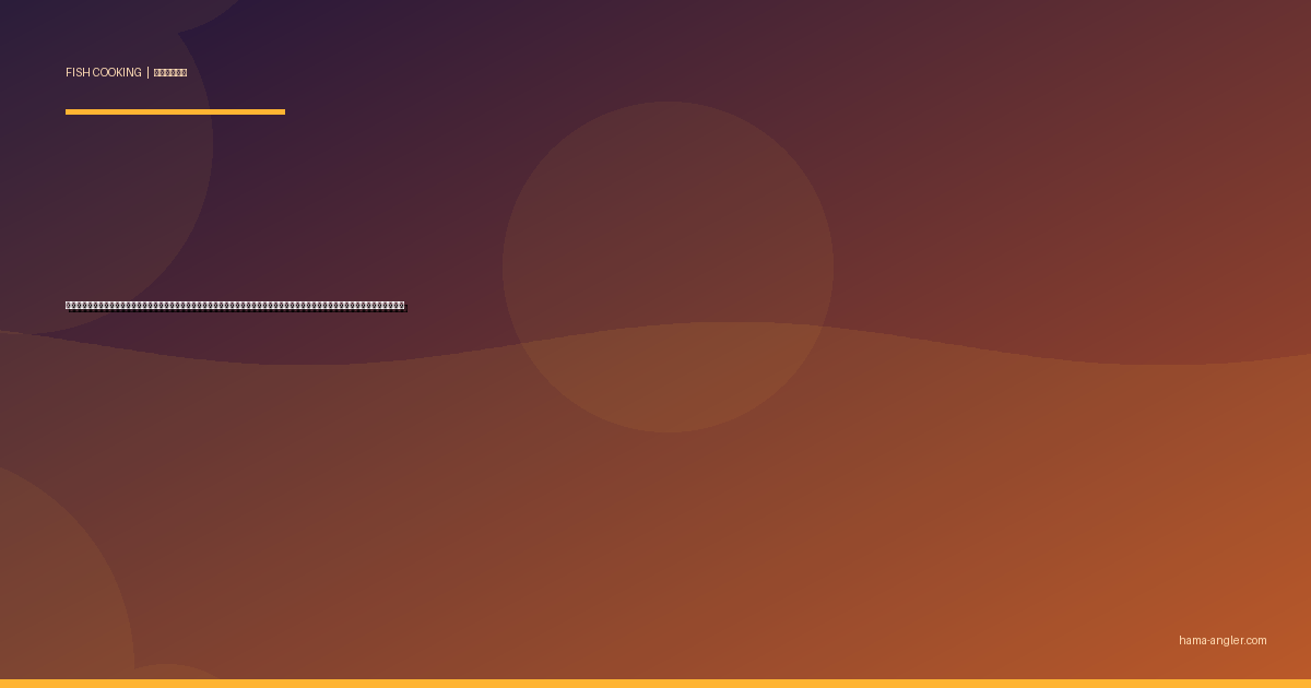 アマゴ（甘子・天魚）の料理レシピ完全版｜塩焼き・背ごし・唐揚げ・燻製・甘露煮まで天竜川支流の渓流の宝石を絶品に仕上げる全技術