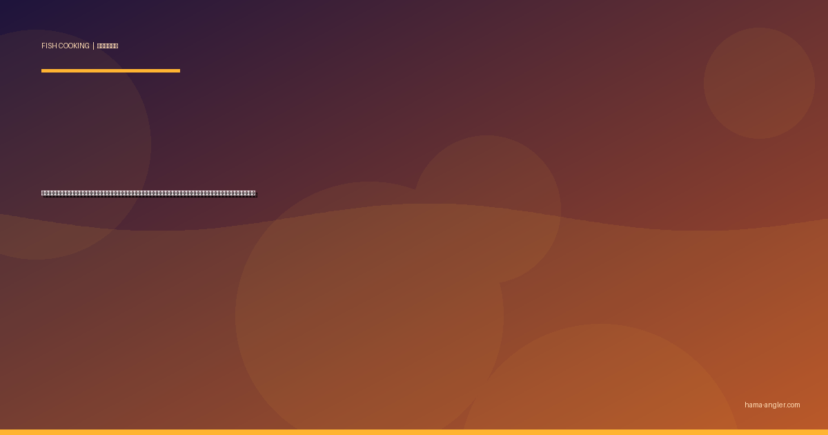 メジナ（グレ・クロ）の料理レシピ完全版｜刺身・塩焼き・煮付け・なめろう・ムニエルまで遠州灘の磯釣り本命を絶品に仕上げる全技術