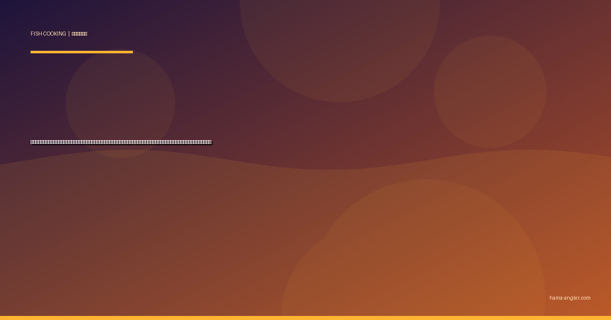 マゴチ（真鯒）の料理レシピ完全版｜刺身・薄造り・唐揚げ・煮付け・天ぷら・潮汁まで遠州灘サーフの夏の高級フラットフィッシュを絶品に仕上げる全技術