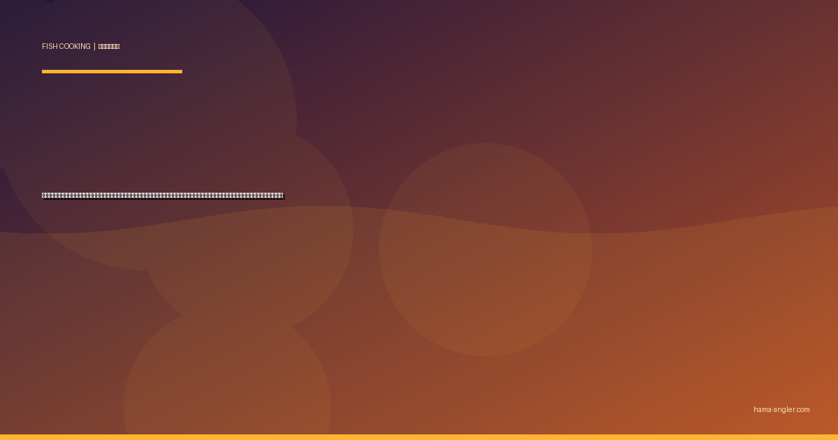 イサキ（伊佐木・鶏魚）の料理レシピ完全版｜刺身・塩焼き・煮付け・なめろう・アクアパッツァ・干物まで遠州灘の初夏の美魚を絶品に仕上げる全技術