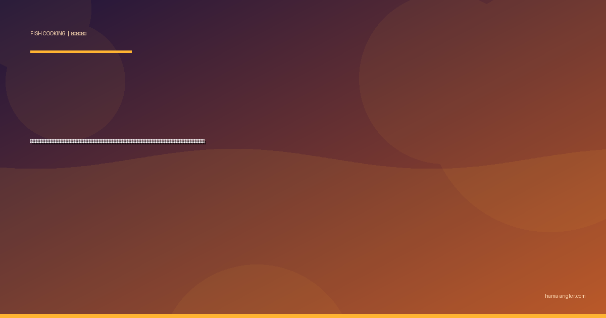 アジ（鯵・マアジ）の料理レシピ完全版｜刺身・なめろう・アジフライ・南蛮漬け・干物・つみれ汁まで浜名湖サビキの定番釣果を絶品に仕上げる全技術