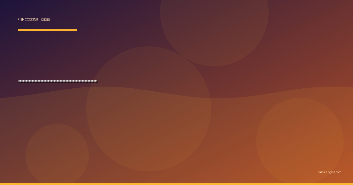 ハモ（鱧）の料理レシピ完全版｜骨切り・湯引き・天ぷら・鍋・蒲焼きまで遠州灘の夏の高級魚を絶品に仕上げる全技術