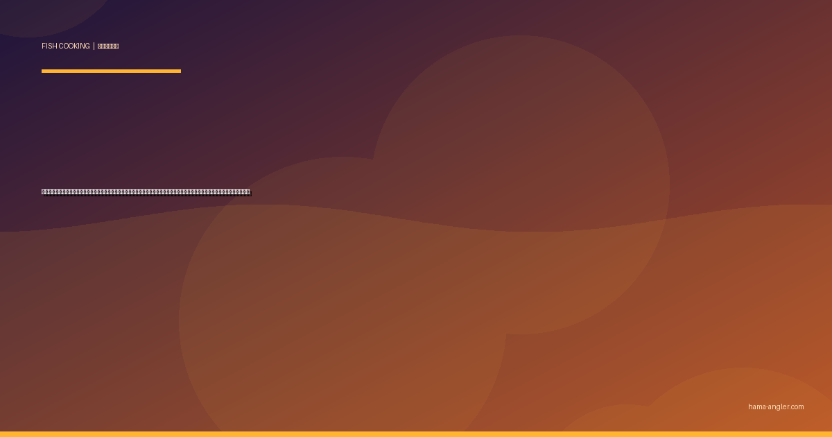 アジ（鯵）の料理レシピ完全版｜なめろう・刺身・フライ・干物・炊き込みご飯まで浜名湖サビキの大量釣果を絶品に仕上げる全技術