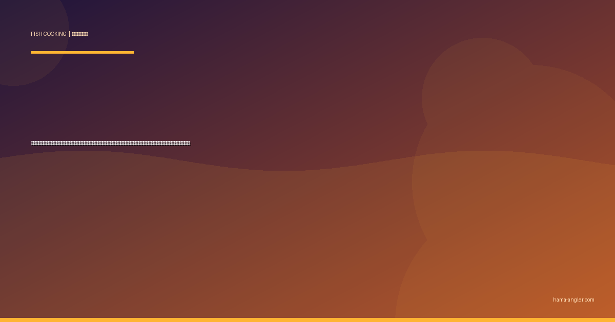 カレイ（鰈）の料理レシピ完全版｜煮付け・唐揚げ・刺身・干物・ムニエルまで遠州灘の冬の投げ釣りターゲットを絶品に仕上げる全技術