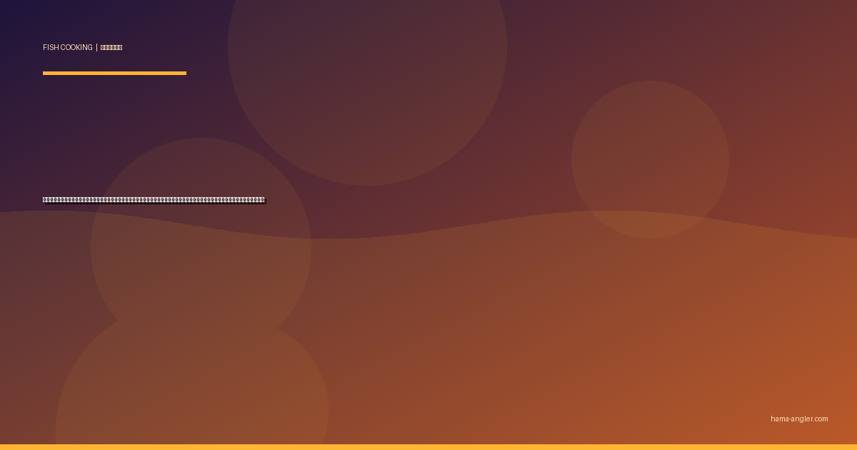 アユ（鮎・香魚）の料理レシピ完全版｜塩焼き・背ごし・甘露煮・天ぷら・うるか・雑炊まで天竜川の夏の風物詩を絶品に仕上げる全技術