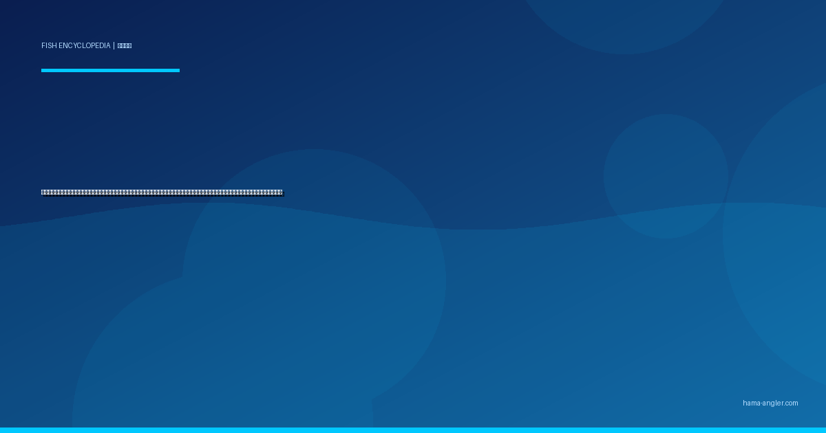 ソウダガツオ（ヒラソウダ・マルソウダ）完全図鑑｜遠州灘の秋を彩る弾丸回遊魚の生態・ショアジギング・サビキ・血合いを活かす絶品料理まで徹底解説