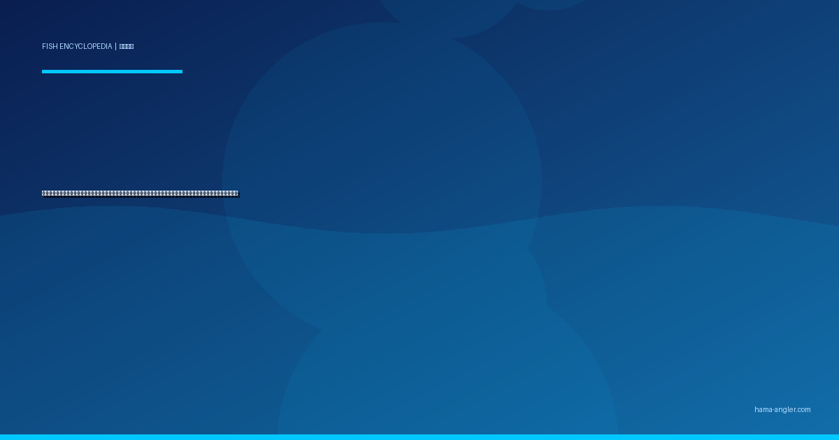 トラフグ（虎河豚）完全図鑑｜遠州灘が誇る天然ふぐの王様・生態・船釣り・延縄漁・免許制度と安全な食べ方まで徹底解説