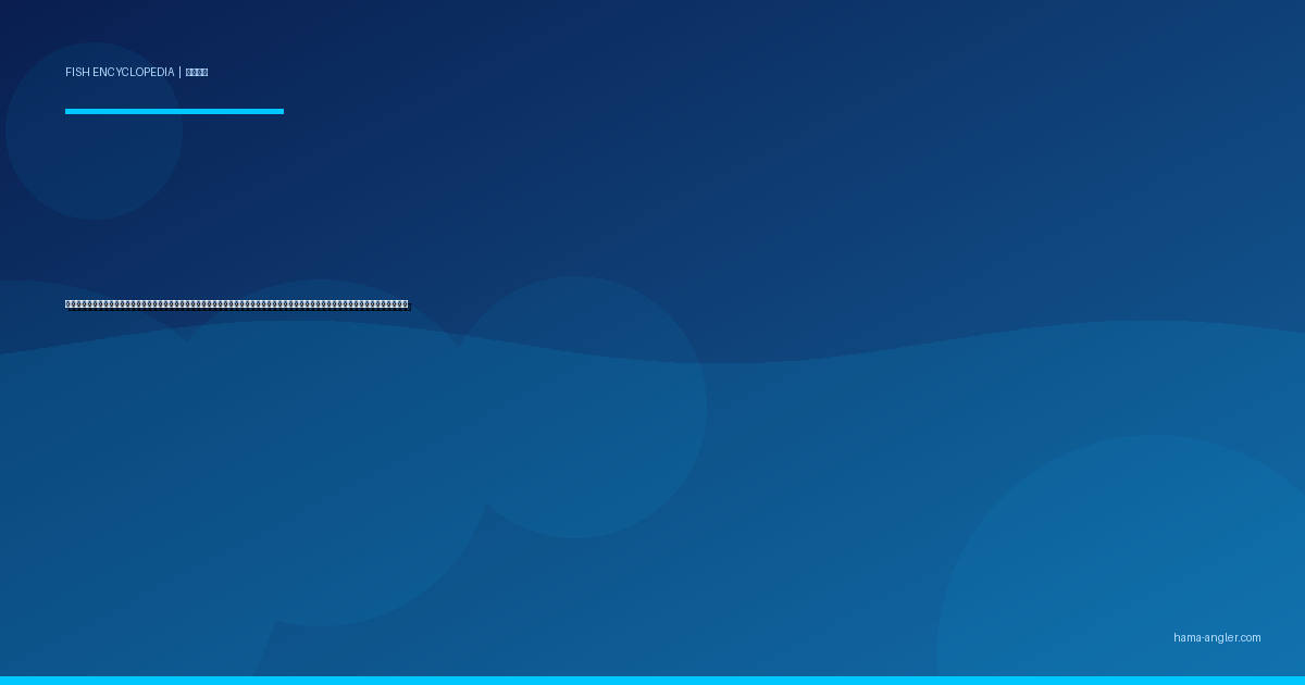 オニカサゴ（鬼笠子）完全図鑑｜遠州灘沖の「深場に潜む毒棘の赤鬼」生態・船釣り・タイラバ・ジギング・鍋＆唐揚げレシピまで徹底解説