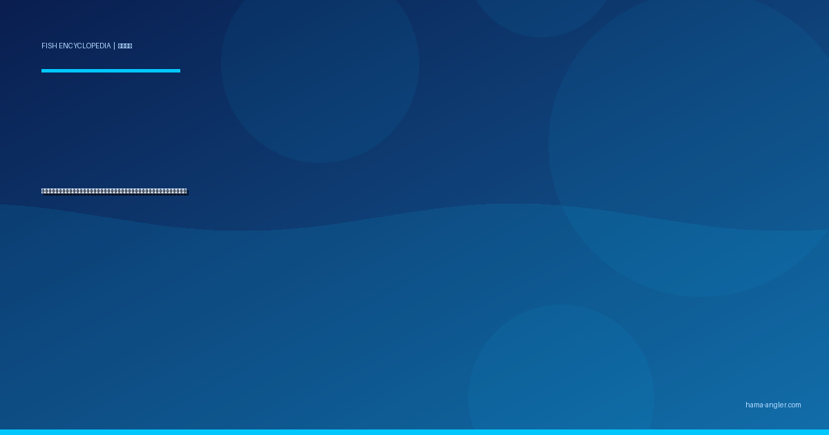 ホウボウ完全図鑑｜遠州灘の「海の翼竜」生態・サーフ釣り・船釣り・絶品料理まで徹底解説