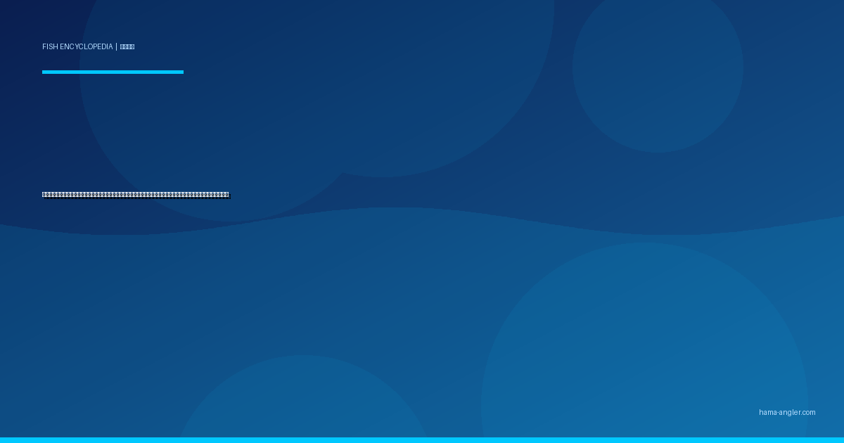 マアナゴ完全図鑑｜浜名湖・今切口の「夜の砂地ハンター」生態・夜釣り仕掛け・船釣り・天ぷらレシピまで徹底解説