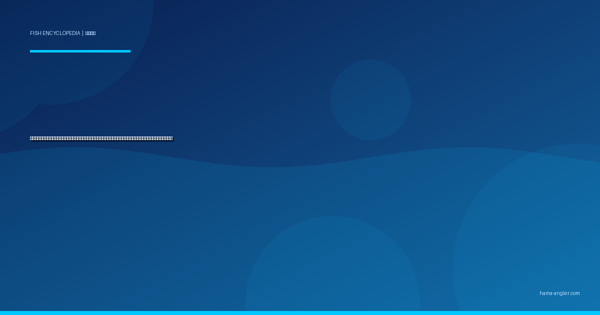 オニオコゼ（鬼虎魚）完全図鑑｜遠州灘・浜名湖の「海底の毒武者」生態・釣り方・毒棘の応急処置・超高級料理まで徹底解説