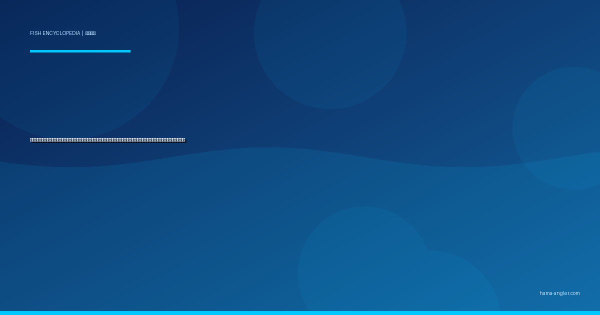 シログチ（イシモチ）完全図鑑｜遠州灘サーフ・浜名湖の「砂浜の太鼓魚」生態・投げ釣り・ルアー釣り・船釣り・絶品料理まで徹底解説