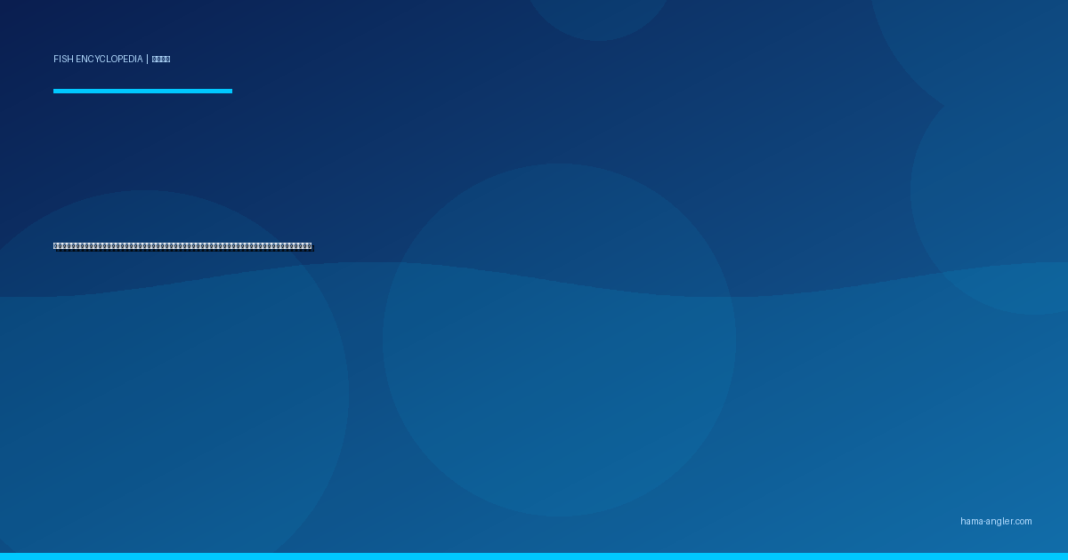 ホウボウ（魴鮄）完全図鑑｜遠州灘・浜名湖沖の「海底を歩く翼魚」生態・タイラバ・ジギング・船釣り・絶品料理まで徹底解説