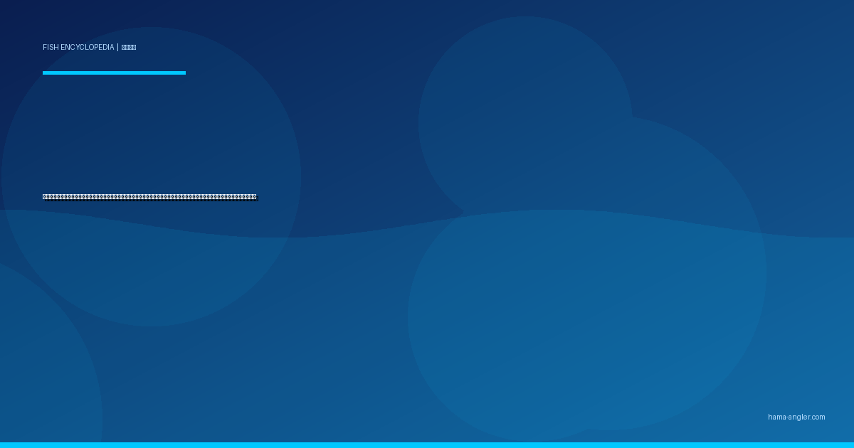 キビレ（黄鰭鯛・キチヌ）完全図鑑｜浜名湖の「黄金ヒレの韋駄天」生態・チニング・前打ち・ぶっこみ釣り・絶品料理まで徹底解説