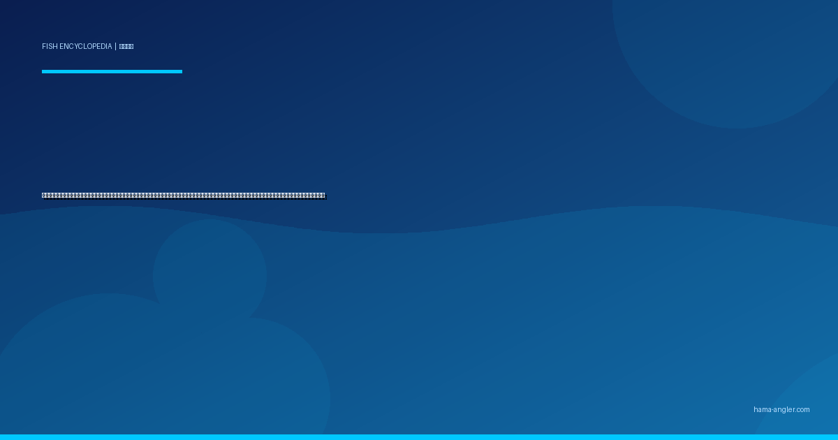 ブリ（鰤）完全図鑑｜遠州灘・御前崎沖の「青物三兄弟の次男坊にして出世魚の大本命」生態・ジギング・泳がせ釣り・ショアキャスティング・刺身＆ブリ大根レシピまで徹底解説