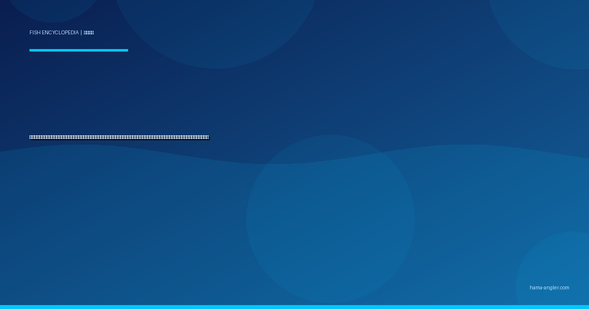 アオリイカ（障泥烏賊）完全図鑑｜浜名湖・遠州灘の「エギングの本命」生態・春イカ秋イカの攻略・ヤエン釣り・泳がせ釣り・刺身＆沖漬けレシピまで徹底解説
