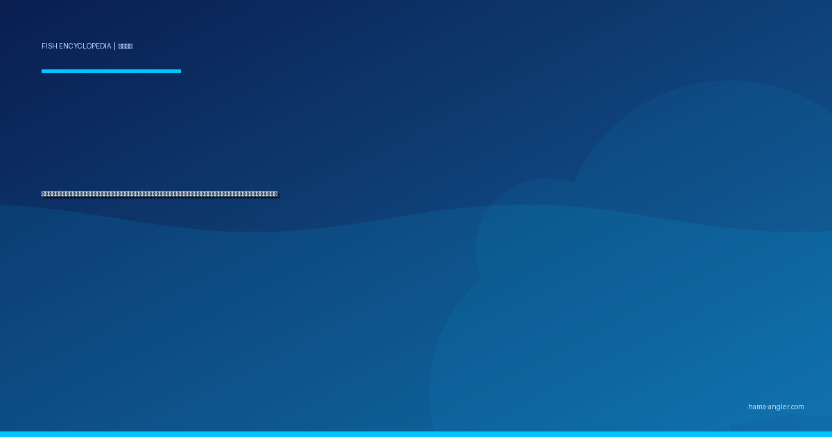 チダイ（血鯛）完全図鑑｜遠州灘・御前崎沖で「マダイに間違われる赤い鯛」の生態・見分け方・コマセ釣り・船釣り・刺身＆鯛飯レシピまで徹底解説