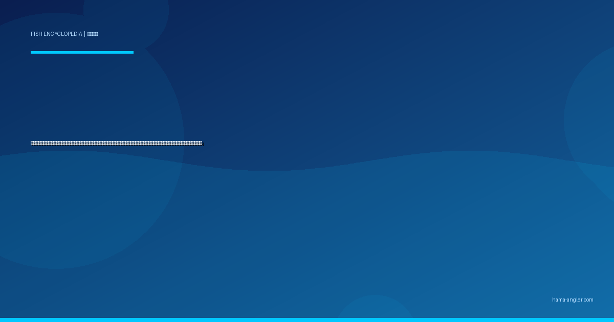 アイゴ（藍子）完全図鑑｜遠州灘・浜名湖の「毒棘を持つ厄介者にして美味な夏魚」生態・毒棘の対処法・釣り方・刺身＆煮付けレシピまで徹底解説